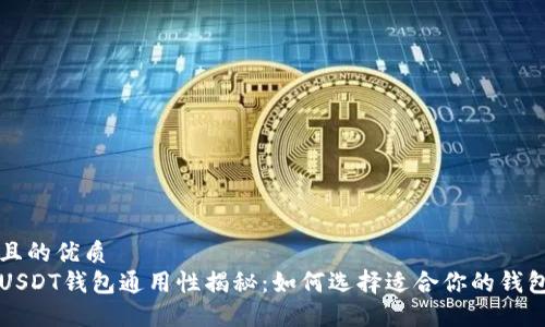 且的优质
USDT钱包通用性揭秘：如何选择适合你的钱包