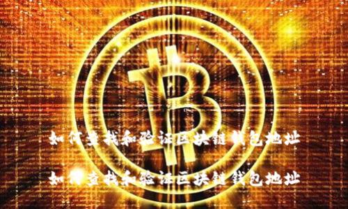 如何查找和验证区块链钱包地址

如何查找和验证区块链钱包地址