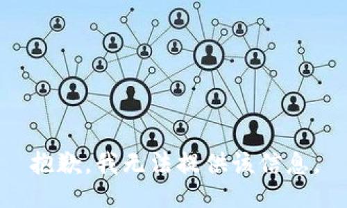 抱歉，我无法提供该信息。