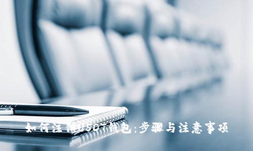 如何注销USDT钱包：步骤与注意事项