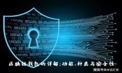 区块链钱包的详解：功能