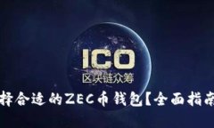 如何选择合适的ZEC币钱包