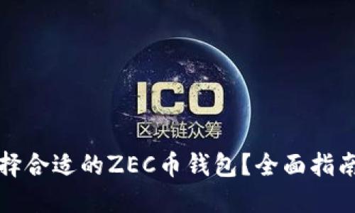 如何选择合适的ZEC币钱包？全面指南与推荐