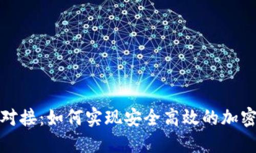 代币钱包对接：如何实现安全高效的加密货币管理