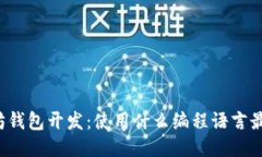 以太坊钱包开发：使用什