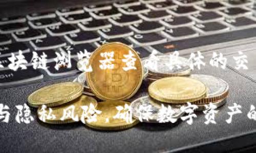    如何安全地将以太坊钱包转移到其他平台  / 

 guanjianci  以太坊钱包, 以太坊转移, 区块链安全, 加密货币管理  /guanjianci 

 引言：以太坊钱包的概念 
以太坊（Ethereum）是全球第二大加密货币，仅次于比特币。它不仅是一种数字货币，还提供智能合约功能，支持去中心化应用（DApp）的开发。以太坊钱包是存储以太坊（ETH）及其代币的重要工具。
在安全和便利的考量下，许多用户可能会选择将他们的以太坊钱包转移到其他平台。无论是因为想要享受更好的用户体验、更加安全的环境，还是为了集中管理多个资产，一个安全的转移过程显得尤为重要。

 第一步：选择可信的平台 
在将以太坊钱包转移到其他平台之前，首先需要选择一个可信、安全的平台。这些平台通常是交易所、钱包提供商，或是支持以太坊的区块链服务。以下是一些选择的平台： 
ul
    listrong知名交易所/strong：如Coinbase、Binance等，这些平台通常具有较高的安全性和用户基础。/li
    listrong软件钱包/strong：如MetaMask、Trust Wallet等，适合日常使用并支持多种加密货币。/li
    listrong硬件钱包/strong：如Ledger、Trezor等，它们提供更高的安全性，适合长期存储资产。/li
/ul
在选择平台时，可以考虑其用户评价、历史安全记录以及是否提供两步验证等安全措施。

 第二步：备份和确认钱包信息 
备份是转移过程中的关键步骤。在进行任何转移之前，确保您已经完全备份了现有钱包。通常，有几种备份方法：
ul
    listrong助记词/strong：大多数钱包都会生成一组助记词，记录下来并确保存放在安全的地方。/li
    listrong私钥/strong：确保获取并安全保存您的私钥，虽然不建议分享或存储在在线环境中。/li
    listrong钱包文件/strong：一些钱包会提供导出功能，下载您的钱包文件以便于之后恢复。/li
/ul
完成备份后，请再次确认您的钱包地址以及相关信息，确保转移的安全性。

 第三步：进行转移操作 
一旦选择了新的平台并完成备份，就可以开始转移过程。这通常涉及以下步骤：
ol
    listrong创建新钱包/strong：在新平台上创建一个以太坊钱包，通常会得到新的钱包地址。/li
    listrong发起转移/strong：在旧钱包中输入新钱包地址，输入想要转移的金额，确认交易费和其他相关信息。/li
    listrong确认交易/strong：仔细检查所有信息后，提交转移请求。务必保证在转移过程中不要关闭应用，也不要进行其他操作。/li
/ol
转移操作完成后，可以在新钱包中查看到以太坊的到帐记录，确保这笔交易顺利完成。

 第四步：验证安全性和确认到账 
在转移完成之后，务必验证转移是否成功：
ul
    listrong查看交易记录/strong：通过区块链浏览器（如Etherscan）查看转移记录，确保交易状态为“已完成”。/li
    listrong安全性验证/strong：确保没有任何异常活动，查看新钱包的安全设置是否到位。/li
    listrong恢复钱包/strong：尝试使用备份信息恢复旧钱包，确保备份有效。/li
/ul
如果在过程中遇到任何问题，及时联系平台的客户支持，必要时寻求专业的帮助。

 常见问题解答 

h4 1. 转移过程是否会丢失资产? /h4
在转移以太坊钱包的过程中，如果按照正确的步骤操作，一般不会丢失资产。首先，务必备份好助记词和私钥，并确保输入的新钱包地址正确。一旦提交交易，资产会实时转移，过程中不应受到其他操作的干扰。

h4 2. 如何确保转移的安全性? /h4
确保转移安全的几项措施包括：选择信誉良好的平台，使用两步验证等安全措施，定期更改钱包密码，保持电脑及设备的安全性，定期对钱包进行备份等。

h4 3. 需要支付转移费用吗? /h4
是的，转移以太坊需要支付交易费用，这也称为“矿工费”。费用的多少通常会根据网络的拥堵情况而变化，适时监控并选择适合的时机进行转移可以节省成本。

h4 4. 如何恢复已删除的钱包? /h4
如果钱包被删除但备份依然存在，可以通过助记词或私钥进行恢复。下载相应的钱包应用，选择“恢复钱包”选项，输入您的助记词或私钥，都可以找回丢失的钱包资产。

h4 5. 可以转移到不支持以太坊的钱包吗? /h4
不可以。只有支持以太坊的的钱包才能接收以太坊。尝试将以太坊转移到不支持的平台将导致资产丢失或交易失败。

h4 6. 需要多久才能确认转账? /h4
确认时间取决于以太坊网络的负载情况，通常情况下15秒到10分钟不等。用户可以通过区块链浏览器查看具体的交易状态，如果等待时间超过合理范围，可以考虑联系平台客服进行查询。

通过以上步骤，您可以轻松、安全地将以太坊钱包转移到其他平台。同时，关注您的安全性与隐私风险，确保数字资产的安全。