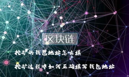 挖矿的钱包地址怎么填

挖矿过程中如何正确填写钱包地址