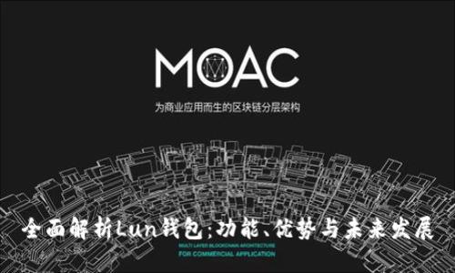 全面解析Lun钱包：功能、优势与未来发展