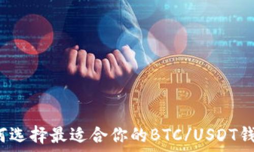   
如何选择最适合你的BTC/USDT钱包？