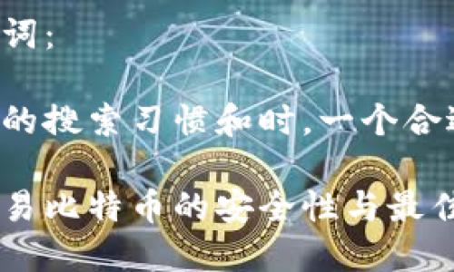 思考和关键词：

在考虑用户的搜索习惯和时，一个合适的可能是：

钱包大额交易比特币的安全性与最佳实践
