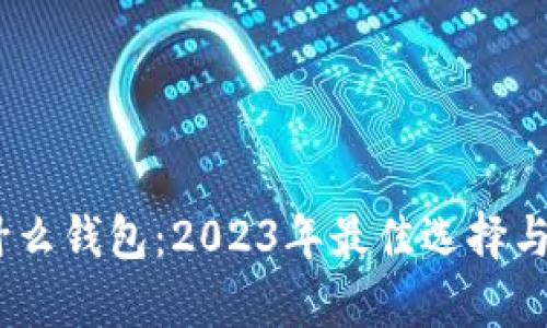 USDT存什么钱包：2023年最佳选择与优势分析