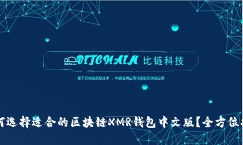如何选择适合的区块链XMR钱包中文版？全方位指南