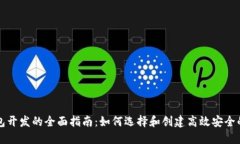 深圳区块链钱包开发的全