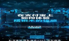 如何通过钱包购买USDT：详