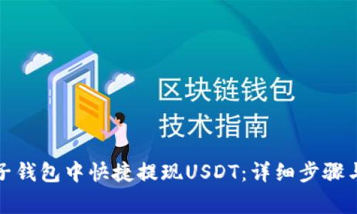 如何在麦子钱包中快捷提现USDT：详细步骤与注意事项