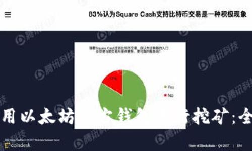 如何使用以太坊官方钱包进行挖矿：全面指南