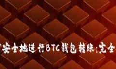 如何安全地进行BTC钱包转