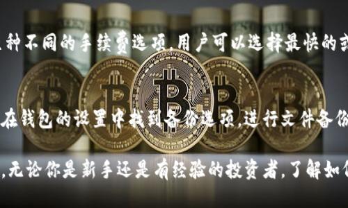 优质  
  酷比特币钱包官方下载，安全便捷的数字资产管理工具 / 

相关关键词：  
 guanjianci 比特币钱包, 加密货币, 数字资产管理, 钱包下载 /guanjianci 

一、酷比特币钱包简介  
酷比特币钱包是一款专注于比特币及其他加密货币的数字钱包应用程序。它为用户提供了一个安全、便捷的方式来管理他们的数字资产。凭借强大的加密技术和用户友好的界面，酷比特币钱包不仅适合新手用户，也赢得了专业投资者的青睐。

二、下载酷比特币钱包的必要性  
随着比特币及其他加密货币的普及，越来越多的人开始关注数字资产的保管与管理。下载酷比特币钱包，无疑是进行比特币投资的第一步。该钱包支持多种加密货币，具备快速交易和实时行情查询的功能，极大地方便了用户。

三、酷比特币钱包的安全性分析  
安全性是钱包选择的首要考虑因素。酷比特币钱包采用了先进的加密技术，保护用户的个人信息和资产安全。同时，钱包还允许用户设置多重身份验证，进一步提升账户安全。

四、如何顺利下载和安装酷比特币钱包  
下载和安装酷比特币钱包的过程非常简单。用户只需访问官方网页或应用商店，搜索“酷比特币钱包”进行下载。在下载完成后，按照屏幕提示进行安装即可。此外，用户在下载过程中需要注意识别官方渠道，以防下载到仿冒应用。

五、酷比特币钱包的主要功能介绍  
酷比特币钱包提供多种实用功能，包括资产管理、快速转账、实时行情查询和交易记录查看等。用户可以方便地查看自己的余额，随时随地进行交易。同时，钱包的界面简洁易懂，适合不同技术水平的用户使用。

六、用户使用酷比特币钱包的体验分享  
许多用户对酷比特币钱包的满意度较高，称其界面友好、功能齐全，并且交易速度快。用户在使用过程中积极分享他们的体验，比如更高效的交易方式、便捷的充值方式等。在用户社区中，大家也可以得到相关技术支持和解答。

相关问题解答

1. 酷比特币钱包支持哪些加密货币?  
酷比特币钱包不仅支持比特币，还涵盖了以太币、莱特币等主流加密货币。用户在使用过程中可以通过简单的操作进行多种币种的管理，极大地提升了使用的灵活性与便捷性。

2. 如何确保我的酷比特币钱包账户安全?  
为了确保酷比特币钱包的安全，用户可以采取多种措施，比如设置强密码、启用双重身份验证以及定期更换密码。此外，定期更新浏览器和操作系统，保持软件的最新状态也是提高安全性的有效手段。

3. 酷比特币钱包如何进行交易?  
用户在酷比特币钱包中进行交易的步骤非常简单。首先，在主界面选择“转账”功能，输入对方的地址和转账金额，确认无误后点击“发送”。系统会提示用户确认交易信息，完成后，用户可以在交易记录中查看相关信息。

4. 下载酷比特币钱包后需要注意的事项?  
下载酷比特币钱包后，用户应注意安全问题，确保所使用的设备环境安全。此外，初次使用时可进行一定的学习和实践，熟悉钱包的各项操作，不应泄露任何个人信息及助记词，以免造成资产损失。

5. 酷比特币钱包的手续费是多少?  
酷比特币钱包的手续费通常取决于用户选择的交易方式与网络拥堵情况。一般来说，钱包会提供几种不同的手续费选项，用户可以选择最快的或者最经济的方式进行交易。具体费用可以在钱包设置页面查看。

6. 我应该如何备份我的酷比特币钱包?  
备份酷比特币钱包非常重要，建议用户在创建钱包时，认真记录并安全存放助记词。此外，用户可以在钱包的设置中找到备份选项，进行文件备份，确保数据的安全性与完整性。

总之，酷比特币钱包作为一个安全、便捷、功能丰富的数字资产管理工具，值得广大用户关注与使用。无论你是新手还是有经验的投资者，了解如何下载、安装及使用酷比特币钱包，都是数字资产管理过程中至关重要的一环。