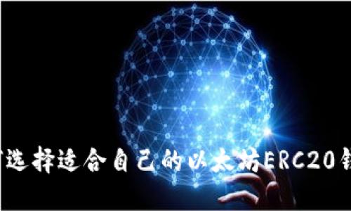 如何选择适合自己的以太坊ERC20钱包？