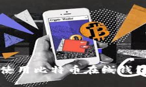 如何选择和使用比特币在线钱包？最全指南！
