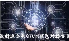  如何选择适合的QTUM钱包对