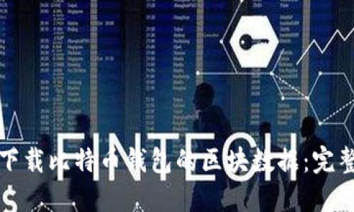 如何下载比特币钱包的区块数据：完整指南