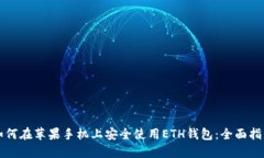 如何在苹果手机上安全使