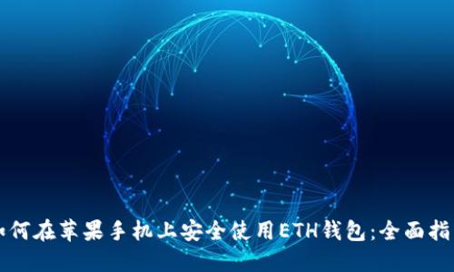 如何在苹果手机上安全使用ETH钱包：全面指南