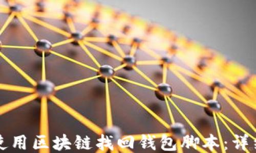 
如何使用区块链找回钱包脚本：详细指南