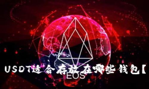 USDT适合存放在哪些钱包？