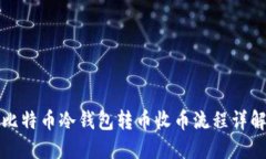 比特币冷钱包转币收币流