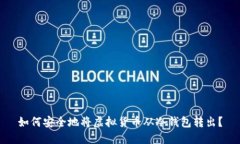 如何安全地将虚拟货币从