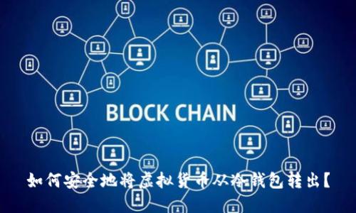 如何安全地将虚拟货币从冷钱包转出？