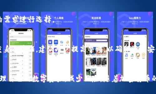   如何安全有效地使用USDT钱包？ /   
 guanjianci USDT钱包, 使用USDT, 加密货币钱包, 数字货币安全 /guanjianci 

介绍USDT钱包的基本概念
USDT（Tether）是一种与美元挂钩的稳定币，其价值通常保持在1美元左右。与传统的加密货币（如比特币或以太坊）相比，USDT因其价值稳定而受到广泛欢迎。USDT钱包是存储、发送和接收USDT的工具。使用USDT钱包的用户可以方便地进行数字资产交易、支付和投资。
USDT钱包主要分为两种类型：热钱包和冷钱包。热钱包是指在线钱包，便于日常使用，但安全性相对较低。而冷钱包则是离线存储，安全性高，但不适合频繁交易。

如何选择合适的USDT钱包
选择一个合适的USDT钱包需要考虑多个因素。首先是安全性，用户应选择具备良好安全措施的钱包，如双重身份验证和私钥管理。其次是便捷性，用户应选择易于使用的界面和操作流程。最后，用户还要考虑钱包的功能，例如是否支持多种加密货币交易、是否有移动端应用等。
许多钱包支持USDT，包括硬件钱包、桌面钱包和移动钱包。根据个人需求，用户可以选择最适合自己的类型。

如何创建USDT钱包
创建USDT钱包的过程相对简单。以下是步骤：
ol
    li选择一个USDT钱包服务提供商。建议选择知名度高、安全性良好的钱包。/li
    li访问钱包官方网站，点击注册按钮，填写所需信息，包括电子邮件、密码等。/li
    li根据提示创建备份助记词或私钥，并将其妥善保管，切勿泄露。/li
    li完成注册后，可以开始使用钱包收发USDT。/li
/ol

如何使用USDT钱包进行交易
使用USDT钱包进行交易时，需要注意以下步骤：
ol
    li登录您的USDT钱包。/li
    li选择“发送”选项，输入接收方的USDT地址和数量。确保地址无误，以避免资金丢失。/li
    li确认交易信息后，提交交易请求。/li
    li等待交易获得确认，部分交易可能需要几分钟到几小时的时间。/li
/ol
在接收USDT时，用户只需分享自己的钱包地址即可。对方可以通过转账将USDT发送到用户的账户。

如何提高USDT钱包的安全性
提高USDT钱包安全性的方法包括：
ol
    li使用强密码和双重身份验证。确保密码复杂且不易猜测，启用双重身份验证提高账户安全性。/li
    li定期更新钱包软件，以修补漏洞。同时，合理管理助记词和私钥，不在在线环境中存储这些敏感信息。/li
    li定期备份钱包。这样即使丢失设备也能恢复资产。/li
    li谨慎对待钓鱼攻击。确保访问官方链接，避免点击不明链接。/li
/ol

USDT钱包的常见问题
用户在使用USDT钱包时，可能会遇到各种问题，以下是一些常见问题及其解答：

h41. USDT钱包丢失如何恢复？/h4
如果忘记了钱包登录信息或者丢失了设备，用户可以通过预先备份的助记词或私钥来恢复钱包。用户只需在钱包软件中选择恢复选项，输入助记词或私钥即可。

h42. 收到的USDT如何提取到银行账户？/h4
用户可以通过加密货币交易平台将USDT兑换成法币，然后提取到银行账户。用户需在平台上注册并完成身份验证，随后根据平台流程进行交易和提现。

h43. 如何处理USDT转账失败的问题？/h4
转账失败可能由网络拥堵、地址错误或资金不足等原因造成。用户应仔细检查转账信息，确保其正确无误。若问题持续，应联系钱包客服支持。

h44. USDT钱包是否收费？/h4
大多数USDT钱包在使用中不收取管理费用，但在转账时会涉及到网络手续费，这些费用取决于当前的网络状态和使用的区块链。

h45. USDT钱包支持哪些平台？/h4
USDT钱包支持多种平台，包括网页、桌面和移动设备。大多数知名钱包都能在多个平台上使用，用户可以根据自己的需求进行选择。

h46. 如何防止钱包被黑客攻击？/h4
防止钱包被黑客攻击的方法包括使用功能强大的反病毒软件、避免不安全的网络环境、定期更换密码以及开启双重身份验证。建议用户提高警惕，以确保资产安全。

总结
USDT钱包是连接用户和数字货币世界的重要工具。通过了解USDT钱包的使用方法和安全措施，用户能够更好地管理自己的数字资产，减少风险。随着加密货币的普及，了解和掌握USDT钱包的使用将为用户开启更多的投资和支付机会。