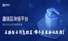 区块链云钱包推荐：哪个