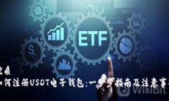 优质如何注册USDT电子钱包