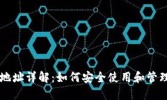 比特币钱包地址详解：如