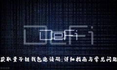 如何获取量子链钱包邀请