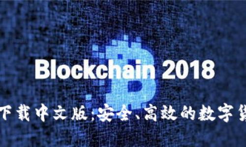 比特币钱包下载中文版：安全、高效的数字货币管理工具