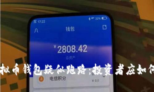 Box虚拟币钱包疑似跑路：投资者应如何应对？