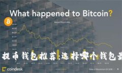 火币网提币钱包推荐：选