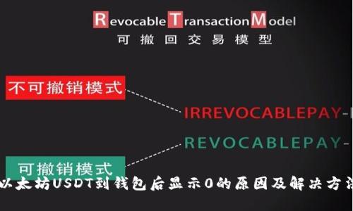 以太坊USDT到钱包后显示0的原因及解决方法