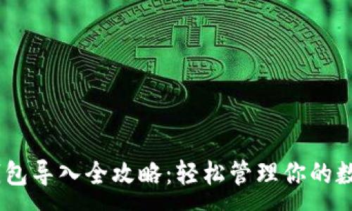 : 
USDT钱包导入全攻略：轻松管理你的数字资产