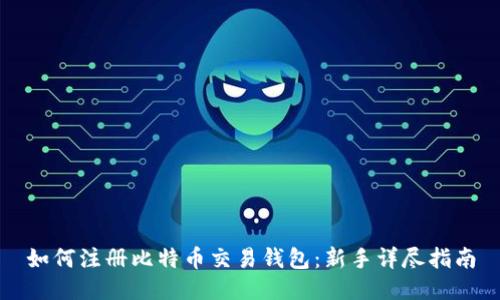 如何注册比特币交易钱包：新手详尽指南