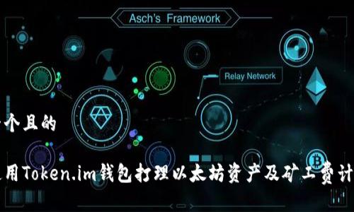 思考一个且的

如何使用Token.im钱包打理以太坊资产及矿工费计算指南