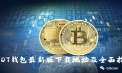 USDT钱包最新版下载地址及