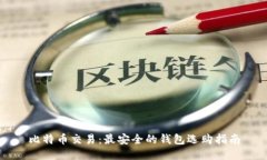 比特币交易：最安全的钱