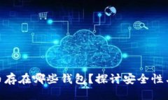 收起 莱特币存在哪些钱包