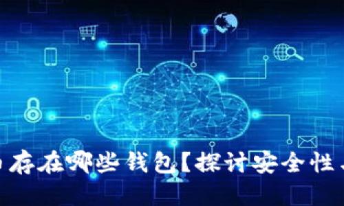 收起
 莱特币存在哪些钱包？探讨安全性与选择 